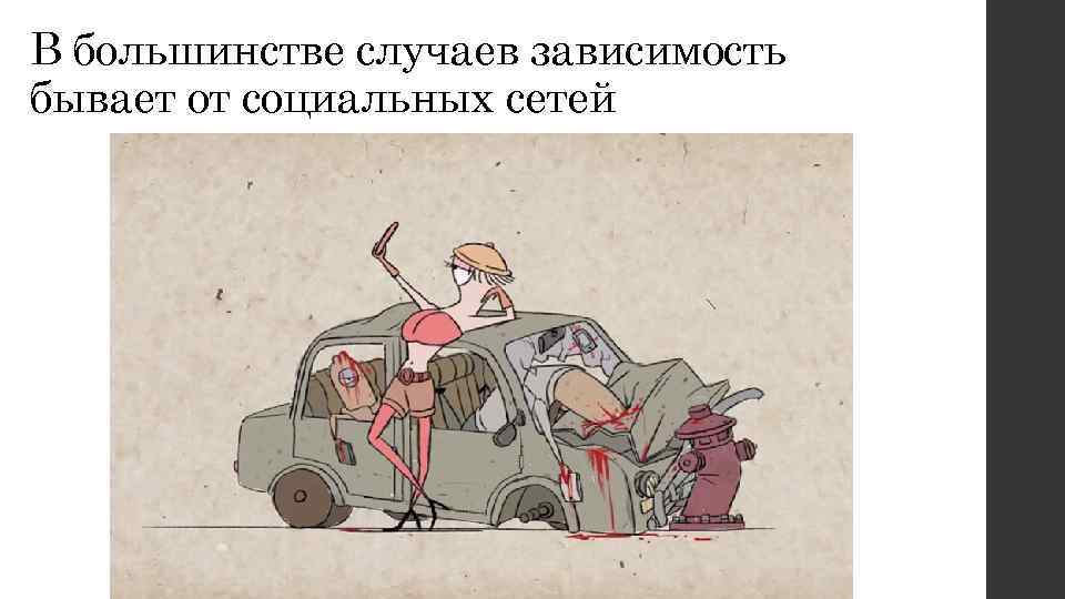 В большинстве случаев зависимость бывает от социальных сетей 