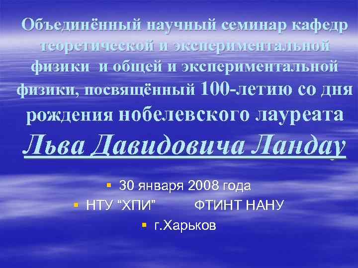 Объединённый научный семинар кафедр теоретической и экспериментальной физики и общей и экспериментальной физики, посвящённый