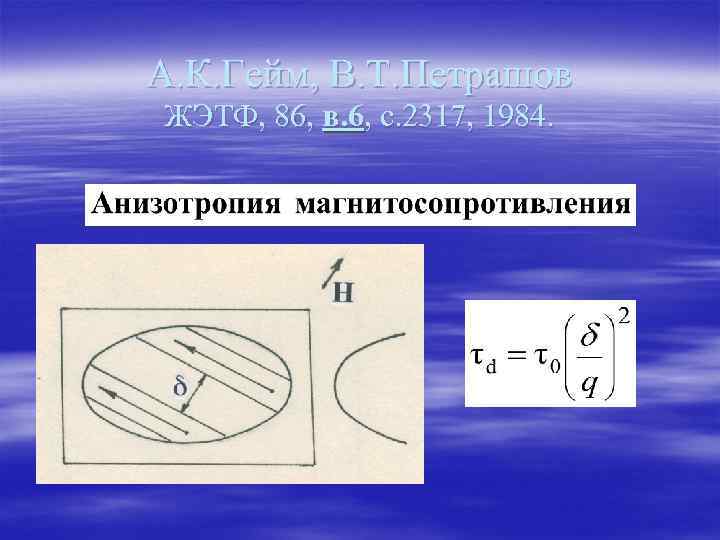 А. К. Гейм, В. Т. Петрашов ЖЭТФ, 86, в. 6, с. 2317, 1984. 
