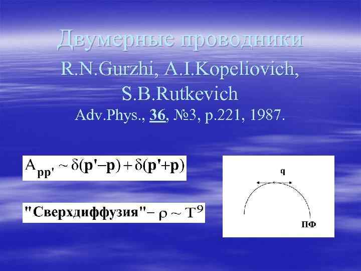 Двумерные проводники R. N. Gurzhi, A. I. Kopeliovich, S. B. Rutkevich Adv. Phys. ,