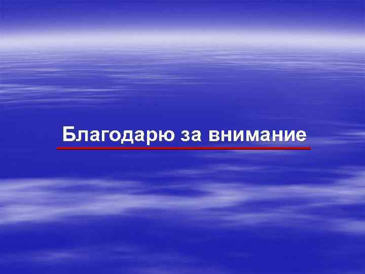 Благодарю за внимание 