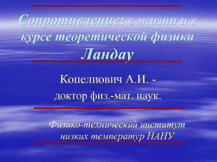 Сопротивление: в жизни и в курсе теоретической физики Ландау Копелиович А. И. доктор физ.