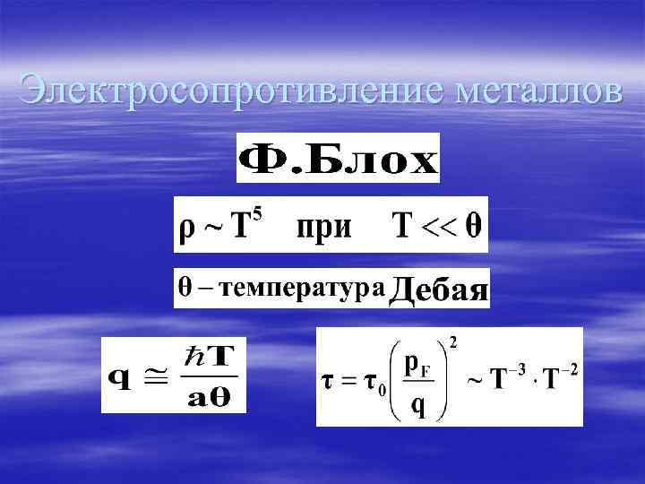 Электросопротивление металлов 
