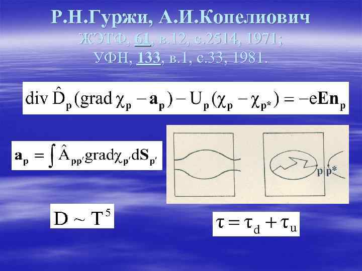 Р. Н. Гуржи, А. И. Копелиович ЖЭТФ, 61, в. 12, с. 2514, 1971; УФН,