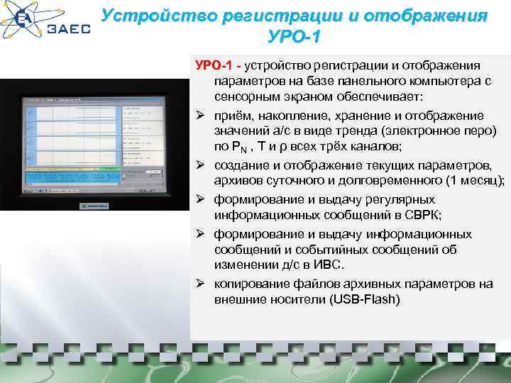 Устройство регистрации и отображения УРО-1 - устройство регистрации и отображения УРО-1 параметров на базе