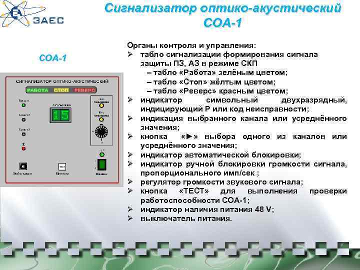 Сигнализатор оптико-акустический СОА-1 Органы контроля и управления: Ø табло сигнализации формирования сигнала защиты ПЗ,