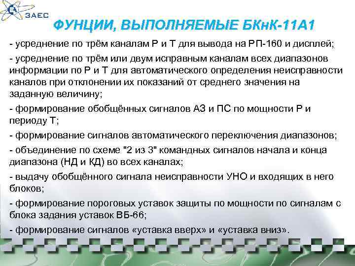 ФУНЦИИ, ВЫПОЛНЯЕМЫЕ БКн. К-11 А 1 - усреднение по трём каналам Р и Т