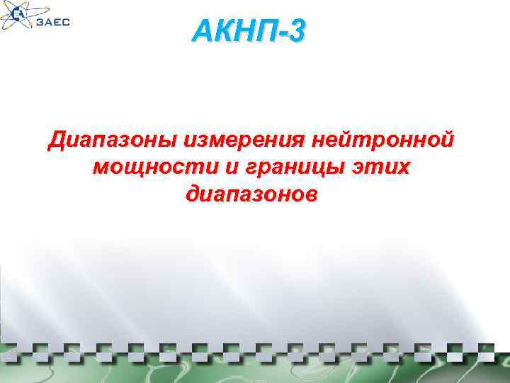 АКНП-3 Диапазоны измерения нейтронной мощности и границы этих диапазонов 