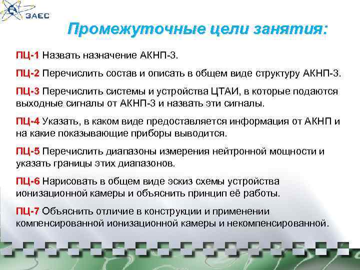 Промежуточные цели занятия: ПЦ-1 Назвать назначение АКНП-3. ПЦ-2 Перечислить состав и описать в общем