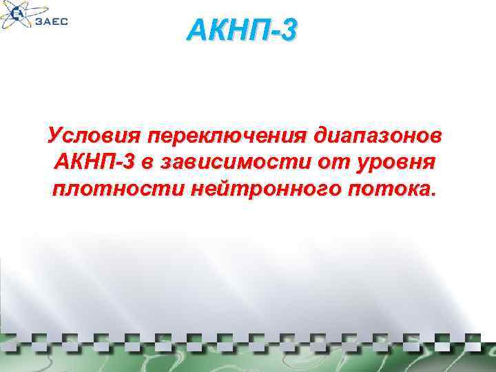 АКНП-3 Условия переключения диапазонов АКНП-3 в зависимости от уровня плотности нейтронного потока. 