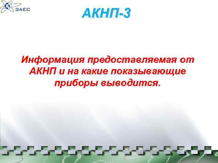 АКНП-3 Информация предоставляемая от АКНП и на какие показывающие приборы выводится. 