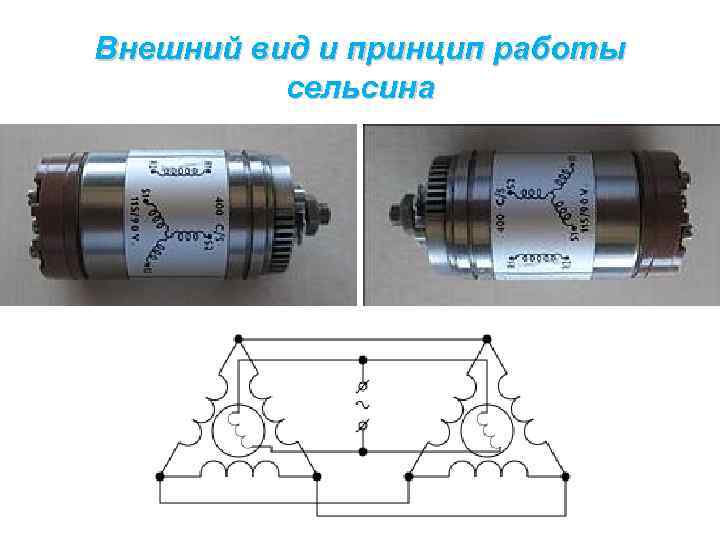 Внешний вид и принцип работы сельсина 