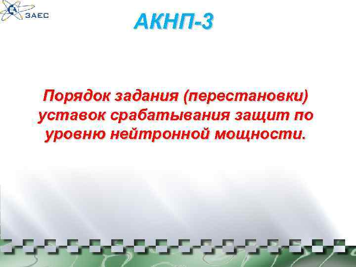 АКНП-3 Порядок задания (перестановки) уставок срабатывания защит по уровню нейтронной мощности. 