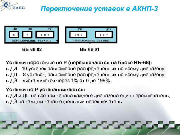 Переключение уставок в АКНП-3 ВБ-66 -02 ВБ-66 -01 Уставки пороговые по Р (переключаются на