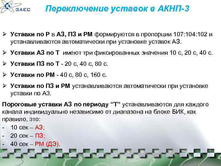 Переключение уставок в АКНП-3 Ø Уставки по Р в АЗ, ПЗ и РМ формируются