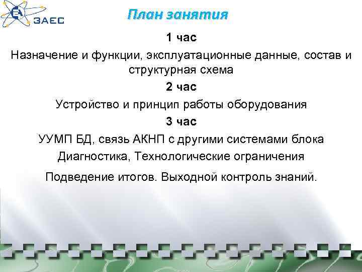 План занятия 1 час Назначение и функции, эксплуатационные данные, состав и структурная схема 2