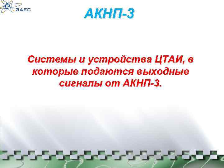 АКНП-3 Системы и устройства ЦТАИ, в которые подаются выходные сигналы от АКНП-3. 