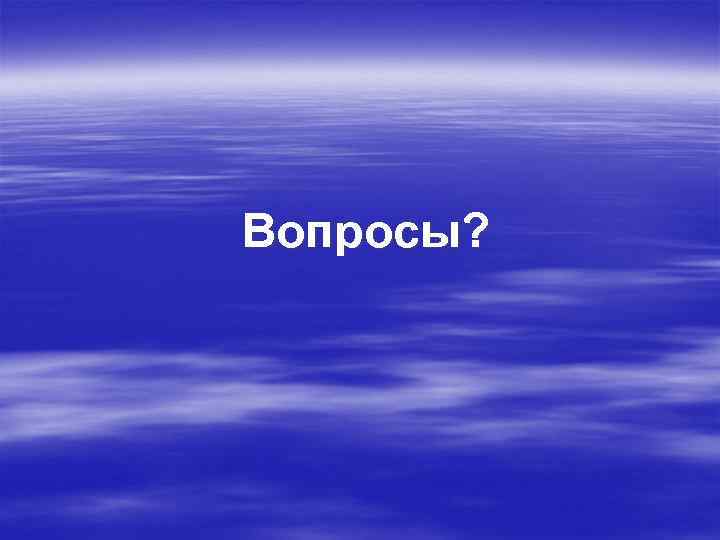 Вопросы? 