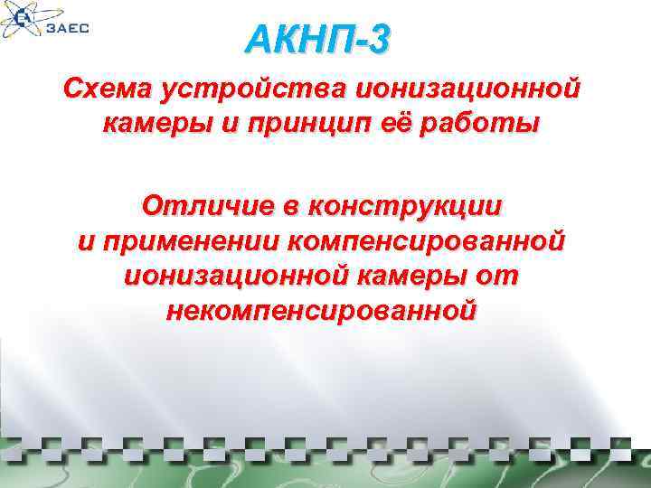 АКНП-3 Схема устройства ионизационной камеры и принцип её работы Отличие в конструкции и применении