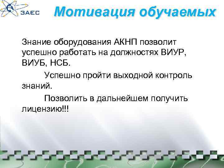 Мотивация обучаемых Знание оборудования АКНП позволит успешно работать на должностях ВИУР, ВИУБ, НСБ. Успешно