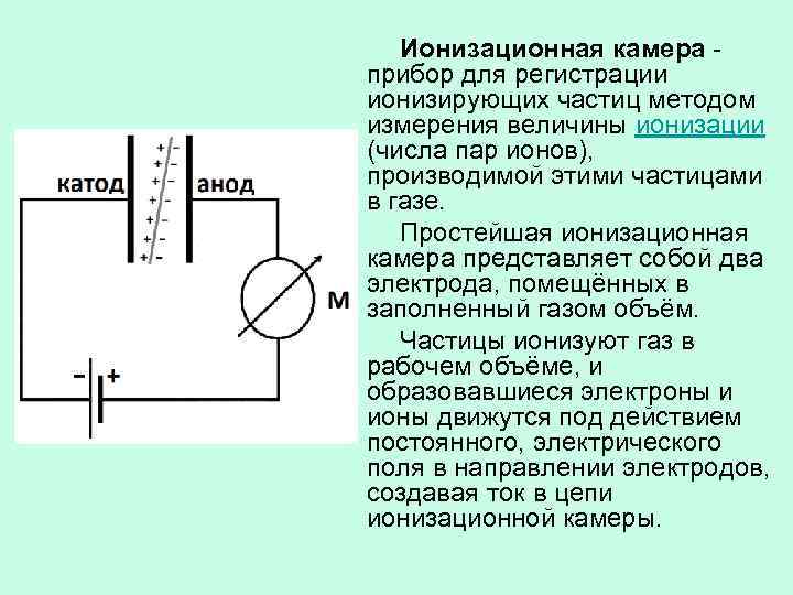 Ионизационная камера прибор для регистрации ионизирующих частиц методом измерения величины ионизации (числа пар ионов),