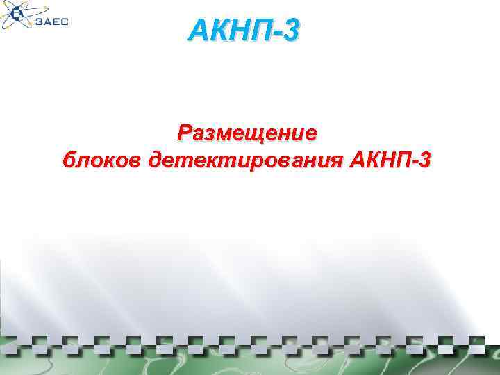 АКНП-3 Размещение блоков детектирования АКНП-3 