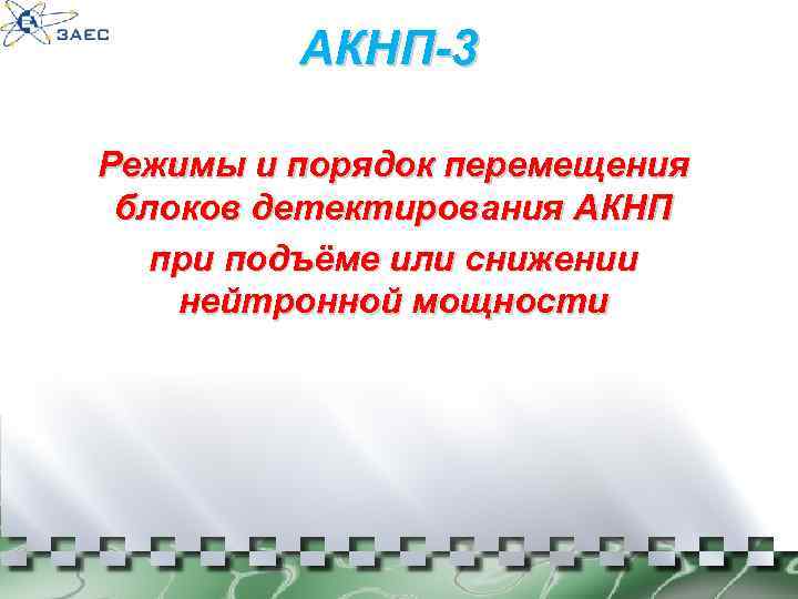 АКНП-3 Режимы и порядок перемещения блоков детектирования АКНП при подъёме или снижении нейтронной мощности
