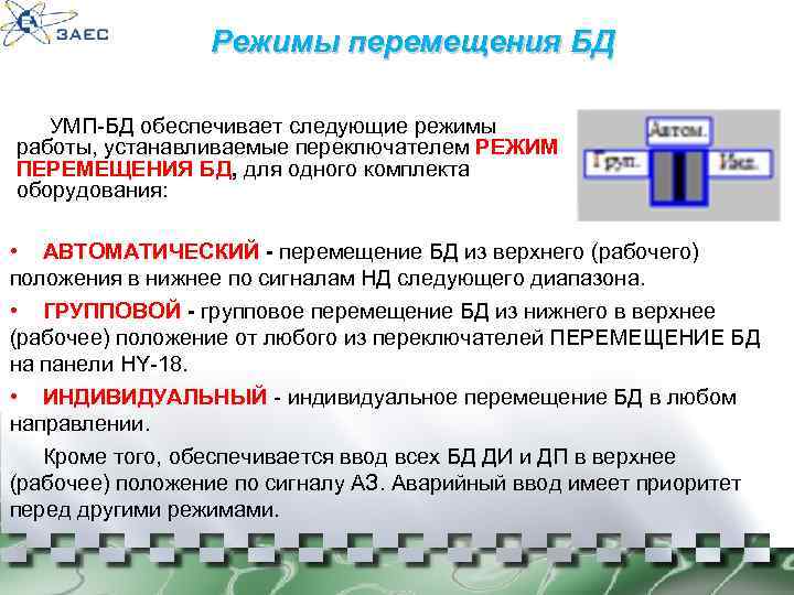 Режимы перемещения БД УМП-БД обеспечивает следующие режимы работы, устанавливаемые переключателем РЕЖИМ ПЕРЕМЕЩЕНИЯ БД, для