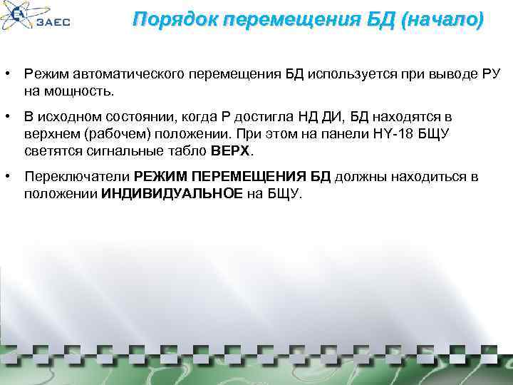 Порядок перемещения БД (начало) • Режим автоматического перемещения БД используется при выводе РУ на