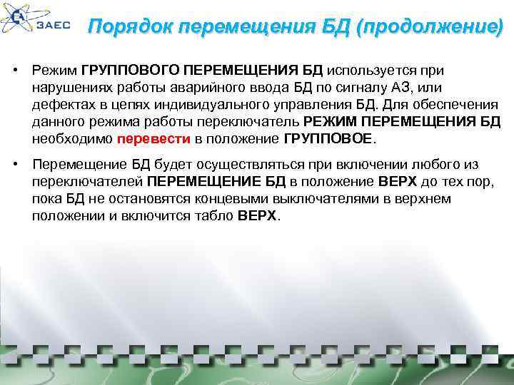 Порядок перемещения БД (продолжение) • Режим ГРУППОВОГО ПЕРЕМЕЩЕНИЯ БД используется при нарушениях работы аварийного