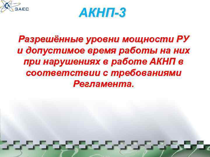 АКНП-3 Разрешённые уровни мощности РУ и допустимое время работы на них при нарушениях в