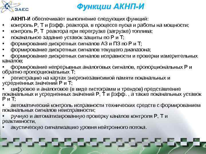 Функции АКНП-И обеспечивает выполнение следующих функций: • контроль Р, Т и βэфф. реактора, в