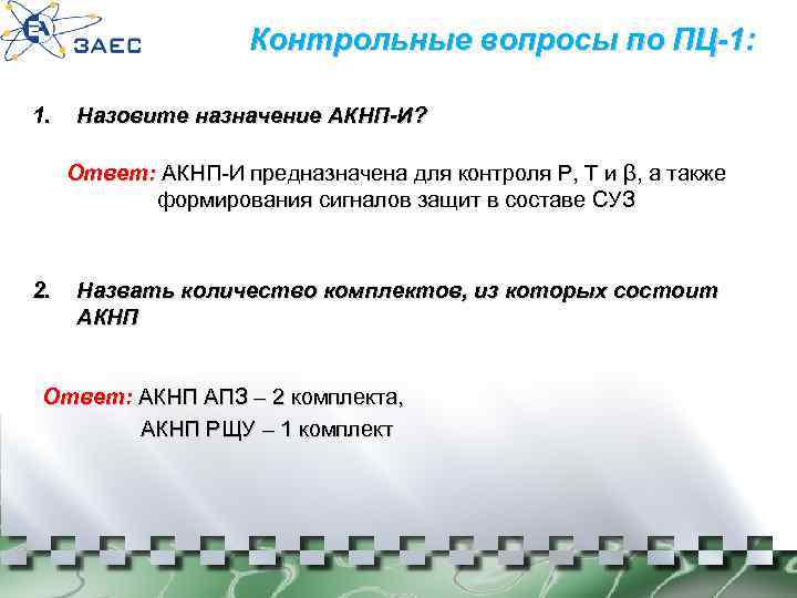 Контрольные вопросы по ПЦ-1: 1. Назовите назначение АКНП-И? Ответ: АКНП-И предназначена для контроля Р,