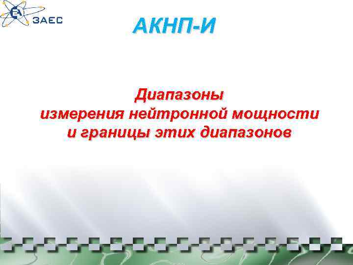 АКНП-И Диапазоны измерения нейтронной мощности и границы этих диапазонов 