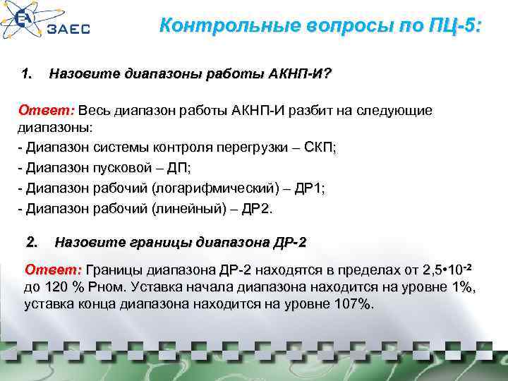 Контрольные вопросы по ПЦ-5: 1. Назовите диапазоны работы АКНП-И? Ответ: Весь диапазон работы АКНП-И