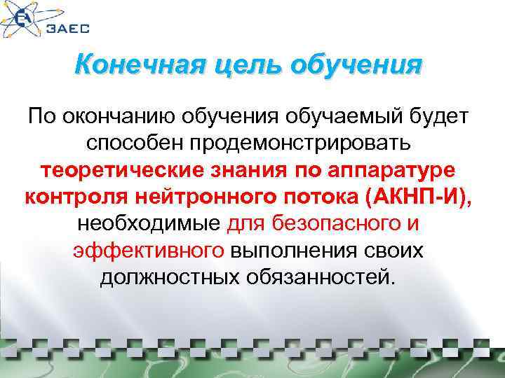 Конечная цель обучения По окончанию обучения обучаемый будет способен продемонстрировать теоретические знания по аппаратуре