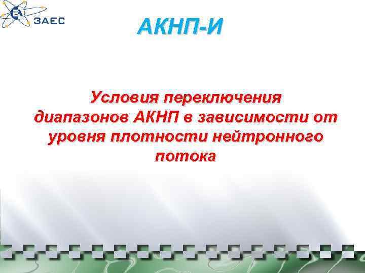 АКНП-И Условия переключения диапазонов АКНП в зависимости от уровня плотности нейтронного потока 