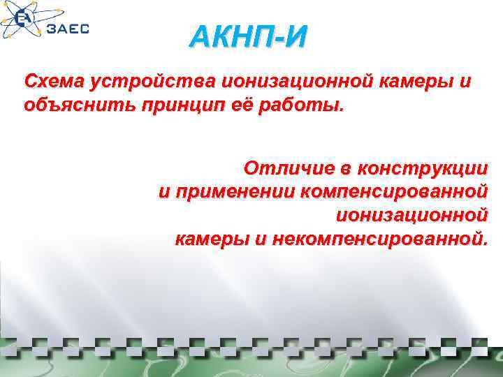 АКНП-И Схема устройства ионизационной камеры и объяснить принцип её работы. Отличие в конструкции и