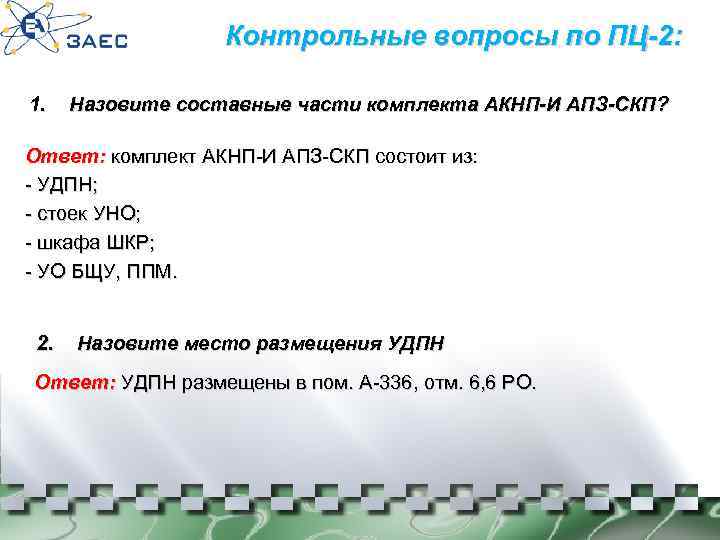 Контрольные вопросы по ПЦ-2: 1. Назовите составные части комплекта АКНП-И АПЗ-СКП? Ответ: комплект АКНП-И