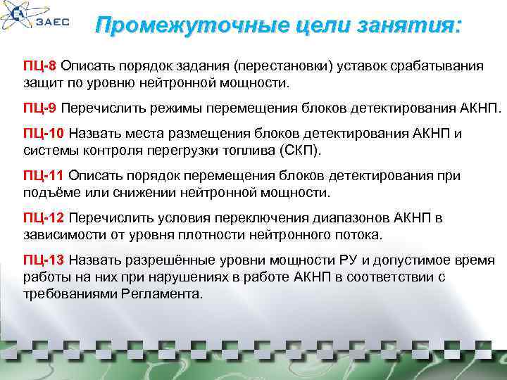 Промежуточные цели занятия: ПЦ-8 Описать порядок задания (перестановки) уставок срабатывания защит по уровню нейтронной