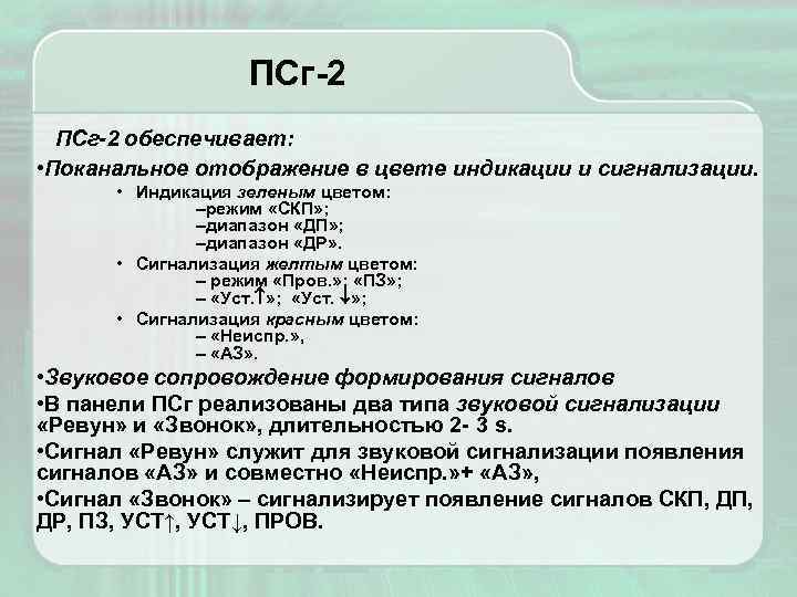 ПСг-2 обеспечивает: • Поканальное отображение в цвете индикации и сигнализации. • Индикация зеленым цветом: