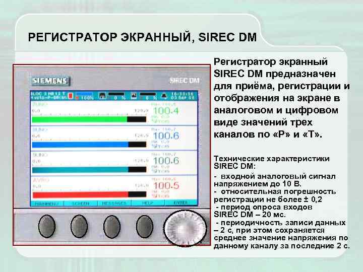 РЕГИСТРАТОР ЭКРАННЫЙ, SIREC DM Регистратор экранный SIREC DM предназначен для приёма, регистрации и отображения