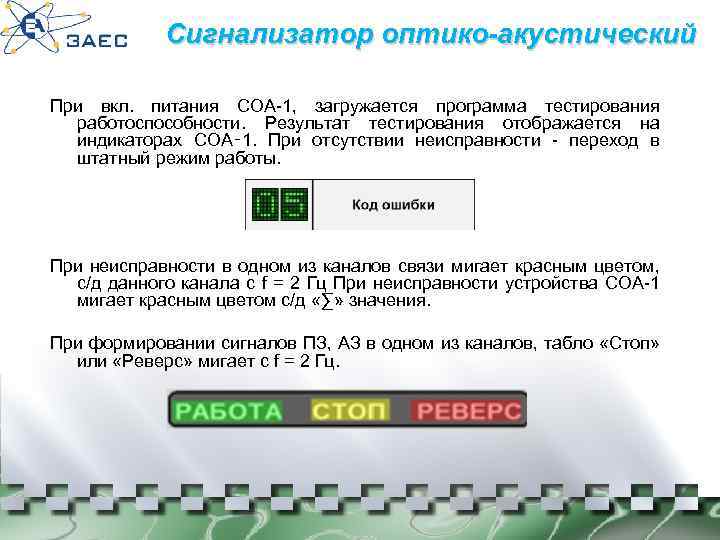 Сигнализатор оптико-акустический При вкл. питания СОА-1, загружается программа тестирования работоспособности. Результат тестирования отображается на