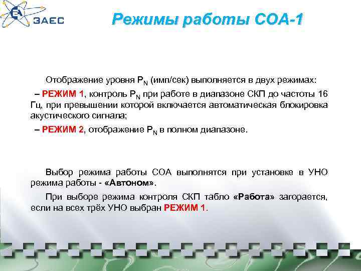 Режимы работы СОА-1 Отображение уровня РN (имп/сек) выполняется в двух режимах: – РЕЖИМ 1,