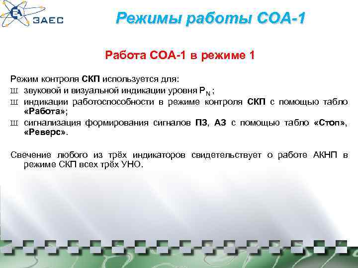 Режимы работы СОА-1 Работа СОА-1 в режиме 1 Режим контроля СКП используется для: Ш