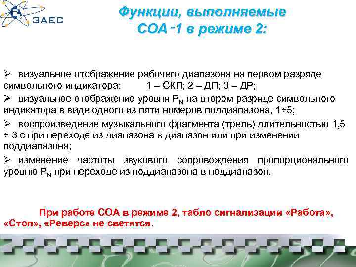 Функции, выполняемые СОА‑ 1 в режиме 2: Ø визуальное отображение рабочего диапазона на первом