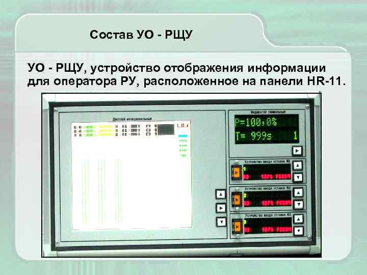 Состав УО - РЩУ, устройство отображения информации для оператора РУ, расположенное на панели HR-11.