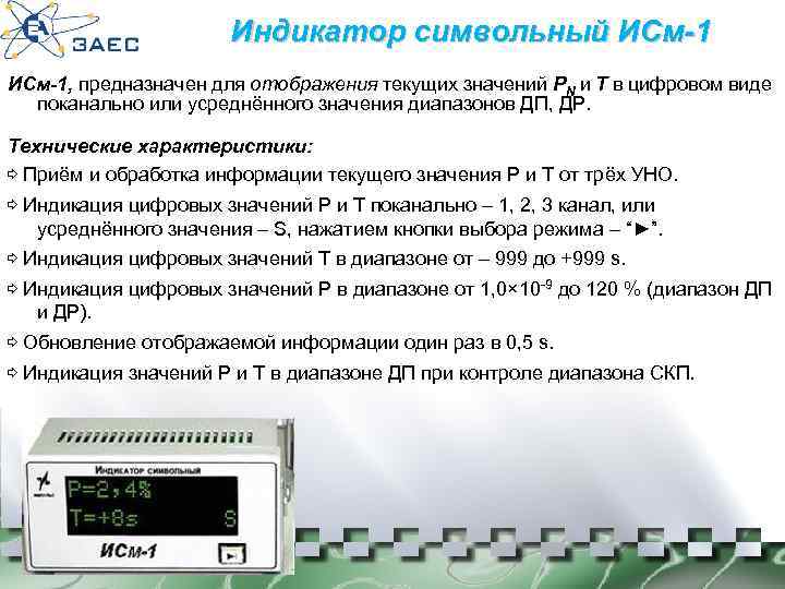 Индикатор символьный ИСм-1, предназначен для отображения текущих значений РN и Т в цифровом виде