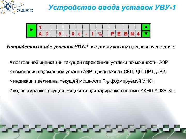 Устройство ввода уставок УВУ-1 по одному каналу предназначено для : ⇨ постоянной индикации текущей