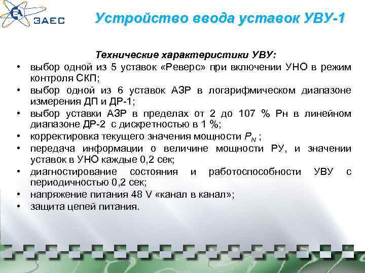 Устройство ввода уставок УВУ-1 • • Технические характеристики УВУ: выбор одной из 5 уставок